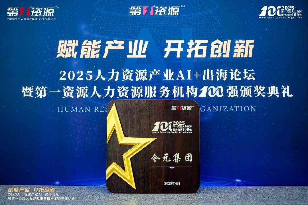 數(shù)智賦能人力資源，今元入選“第一資源人力資源服務(wù)機構(gòu)100強”:人力資源